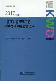 1인가구 증가에 따른 가족정책 대응방안 연구(2017)  연구보고서