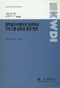 대학일자리센터의 청년여성 프로그램 실효성 제고방안(2017)  연구보고서(수시과제)