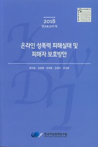 온라인 성폭력 피해실태 및 피해자 보호방안(2018)  연구보고서