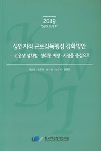 성인지적 근로감독행정 강화방안 고용상 성차별 성희롱 예방 시정을 중심으로 2019 연구보고서