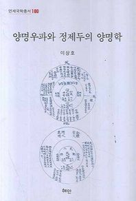혜안  양명우파와 정제두의 양명학 (양장본) - 연세국학총서 100