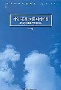 기업 문화 커뮤니케이션 21세기 새로운 PR을위하여