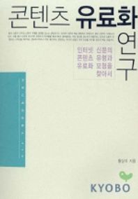 콘텐츠 유료화 연구