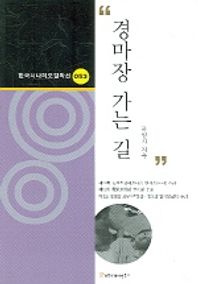 [커뮤니케이션북스]경마장 가는 길  한국시나리오걸작선