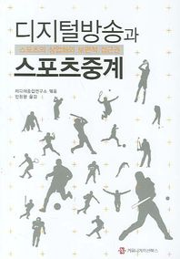 디지털방송과 스포츠중계 스포츠의 상업화와 보편적 접근권