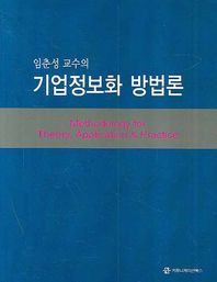 임춘성 교수의 기업정보화 방법론