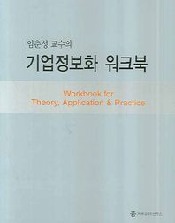 임춘성 교수의 기업정보화 워크북