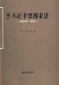 부정수표단속법(개정)