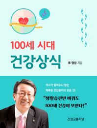 100세 시대 건강상식