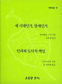 고요한소리  새 시대인가,말세인가/인과와 도덕적 책임