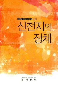 월간현대종교  신천지의 정체 현대종교 이단사이비 자료집