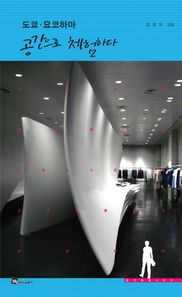 미세움 도쿄 요코하마 공간으로 체험하다  공간체험 시리즈