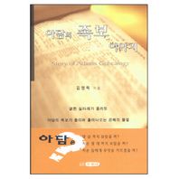 [두돌비]아담의 족보 이야기