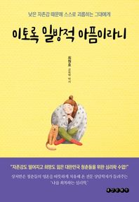 [태인문화사]이토록 일방적 아픔이라니 낮은 자존감 때문에 스스로 괴롭히는 그대에게