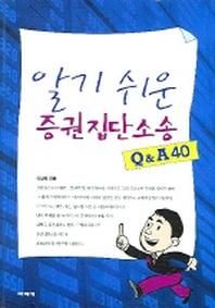 파피에 증권집단소송 Q & A 40 (알기 쉬운)