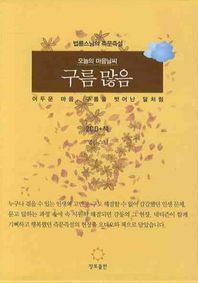 오늘의 마음 날씨 구름 많음 법륜 스님의 즉문즉설