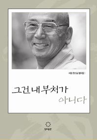 정토출판  그건 내 부처가 아니다  서암 큰스님 범어집