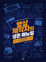 영상 제작자의 생존 매뉴얼 시네마틱한 영상을 위한 촬영, 녹음, 조명, 시나리오, 특수 효과, 편집의 핵심 기법과 장비