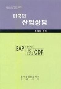 정암서원  미국의 산업상담