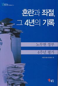 혼란과 좌절 그 4년의 기록(노무현 정부 4주년 평가)  바른사회 정책총서