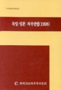 독일 일본 저작권법(1998)