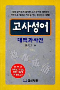 생활의 지혜 고사성어 대백과사전 옛것으로 새로운 지식을 얻는 현대인의 지혜