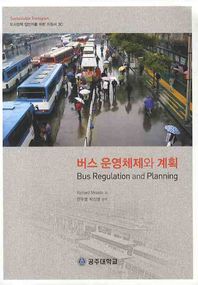 버스 운영체제와 계획  도시정책 입안자를 위한 지침서