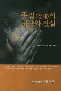 종말(말세)의 허구와 진실
