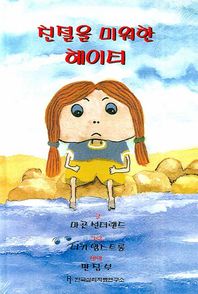 [한국심리치료연구소]분노와 증오에 사로잡힌 아동을 도우려면 부모 교사 아동전문가를 위한 가이드북 마음이 아픈 아동을 위한 책