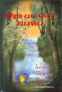 한국심리치료연구소 두려움이 많은 아동을 도우려면 세트 부모 교사 아동전문가를 위한 가이드북 마음이 아픈 아동을 위한 책