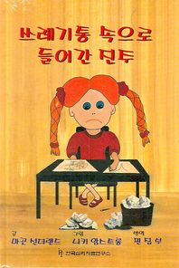 한국심리치료연구소 자존감이 낮은 아동을 도우려면 세트 부모 교사 아동전문가를 위한 가이드북 마음이 아픈 아동을 위한 책
