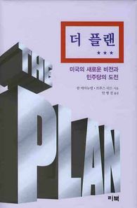 리북 더 플랜: 미국의 새로운 비전과 민주당의 도전