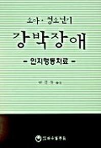 소아 청소년기 강박장애(인지행동치료)