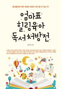 북씽크  엄마표 힐링육아 독서처방전