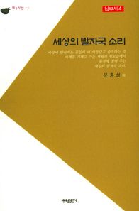 책펴냄열린시 세상의 발자국 소리 남부시 4 제3시선