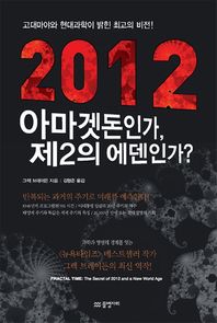 물병자리 2012 아마겟돈인가 제2의 에덴인가