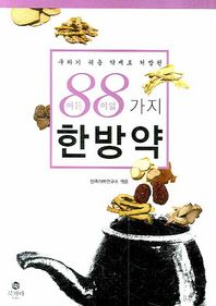 [북피아]구하기 쉬운 약재로 처방된 88가지 한방약