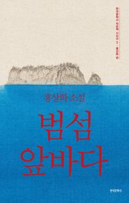 한국문학사  범섬 앞바다