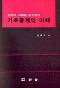 생활의 지혜를 얻기 위한 기초통계의 이해