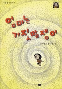 엄마는 거짓말쟁이  다림창작동화