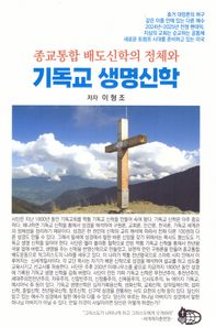 세계제자훈련원 종교통합 배도신학의 정체와 기독교 생명신학