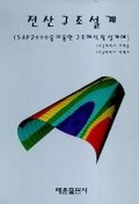 태훈출판사 전산구조설계(SAP2000을 이용한 구조해석 및 설계예)