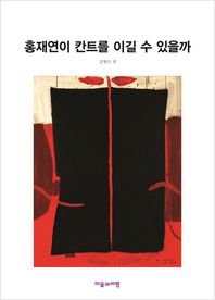미술과비평  홍재연이 칸트를 이길 수 있을까
