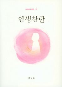 문사수  인생찬탄