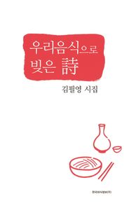 우리음식으로 빚은 시 김필영 시집