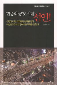 인간과자연사 민중의 공정 시대 선언 민중의 집권에서 청와대 이전까지