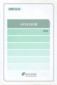 녹색가정 모델 개발