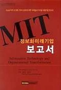 MIT 정보화 미래기업 보고서