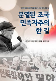 분열된 조국 민족주의자의 한 길 청간 배다지 선생 추모유고집