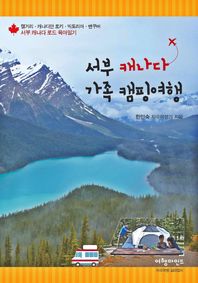여행마인드  서부 캐나다 가족 캠핑여행 캘거리 캐나디안 로키 빅토리아 밴쿠버 서부 캐나다 로드 육아일기